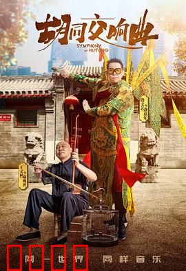 胡同交响曲：小巷里的生存战