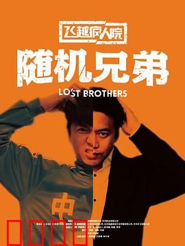 飞越疯人院之随机兄弟：混沌突围