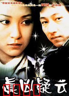 真凶疑云：多重反转之谜