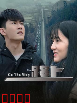 路上：迷失与重逢