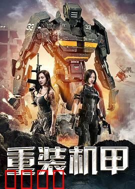 重装机甲：钢铁复仇