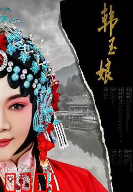 韩玉娘：绝境中的忠贞