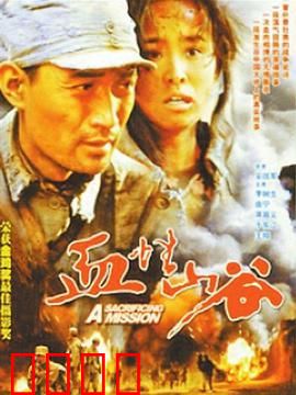 血性山谷：铁血护送