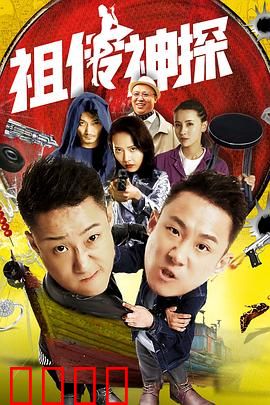 祖传神探：穿越时空的探案奇缘