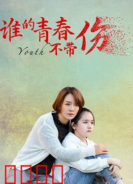 谁的青春不带伤：疼痛的成长
