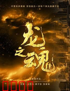 龙之魂：觉醒之刻