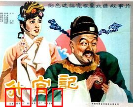 升官记：丑角升官路