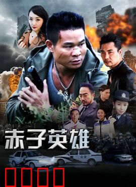 赤子英雄1：觉醒之光