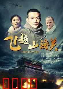 飞越山海关：历史与勇气的交响