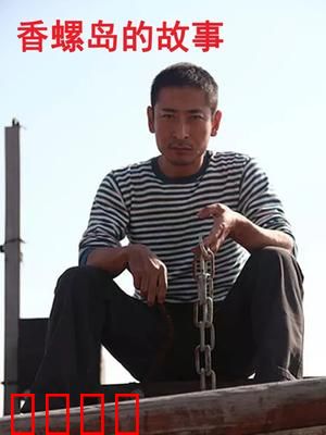 香螺岛的故事：寻宝救亲