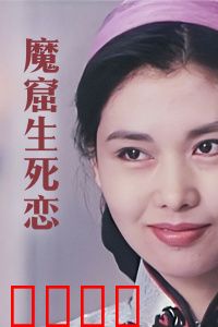 魔窟生死恋：绝境中永恒的爱