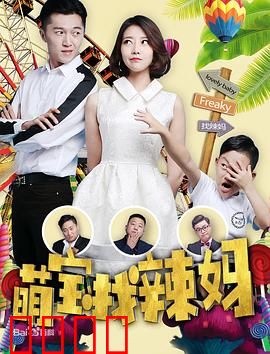 萌宝找辣妈：萌娃寻母记