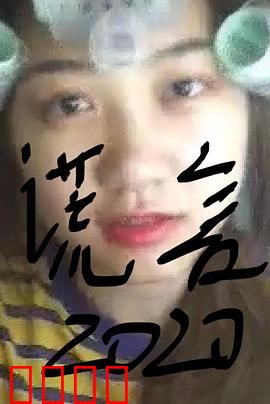 谎言2019：信任崩塌的代价