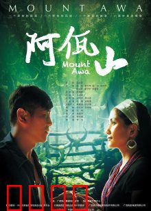 阿佤山：秘境之恋