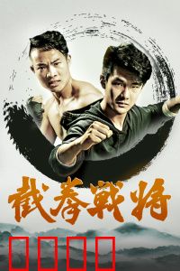 截拳战将：以武载道