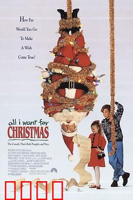 妙计合家欢：啼笑皆非