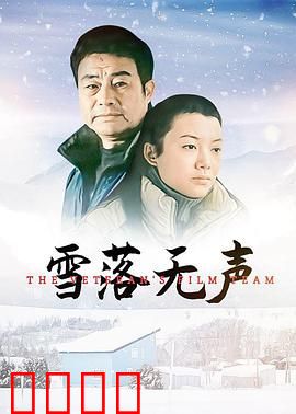 雪落无声：绝望中的救赎