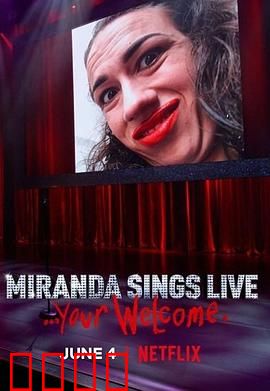 米兰达·辛斯个人秀：笑中带泪的独白