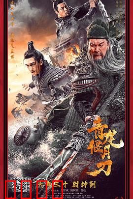 青龙偃月刀：刀魂不灭