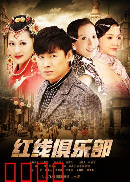 红线俱乐部之冤家路窄：宿敌再遇