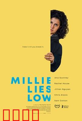 米莉摆烂：躺平的反转