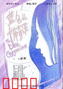 蓝色的卡布奇诺：爱的谎言