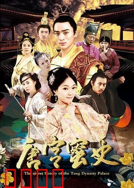 唐宫蜜史：假太监逆袭记
