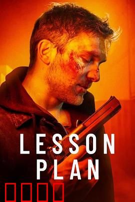 致命教案：师生谜案