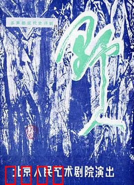 野人：深山迷踪