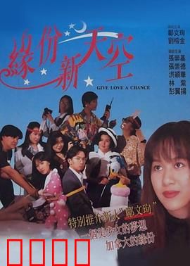 缘份新天空：命运重逢