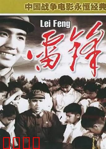 雷锋：永恒的螺丝钉