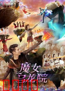 魔女乌龙院：笑闹江湖