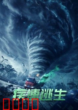 疾速逃生：生死三分钟