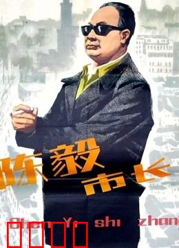 陈毅市长：建国初期的上海传奇