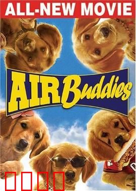 神犬小巴迪：萌犬大冒险