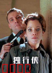 独行侠1999版：荒野正义