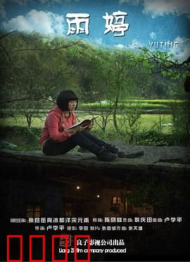 雨婷：逆境绽放