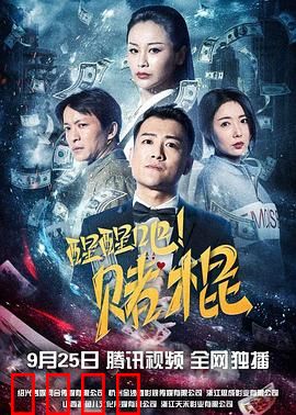 醒醒吧！赌棍：沉迷必毁一生