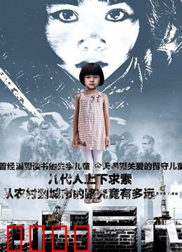 打工三代：命运轮回