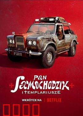 汽车先生和圣殿骑士团：极速寻宝