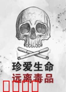 珍爱生命远离毒品：一念深渊