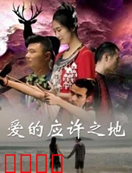 爱的应许之地：命运交织的承诺