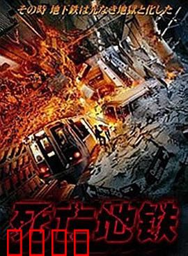 死亡地铁：午夜诅咒