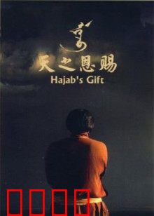 天之恩赐：草原天籁