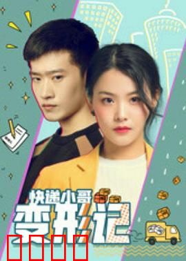 快递小哥变形记：超能快递侠