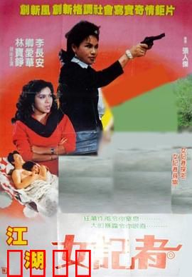 江湖女记者：纸笔江湖