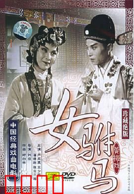 女驸马：女状元巧结良缘