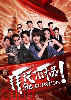 拜托了厨灵：美食魔法师