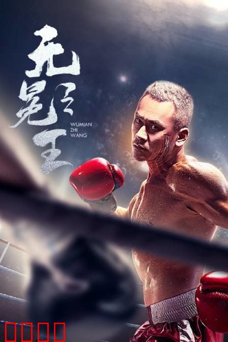 无冕之王：真相之光