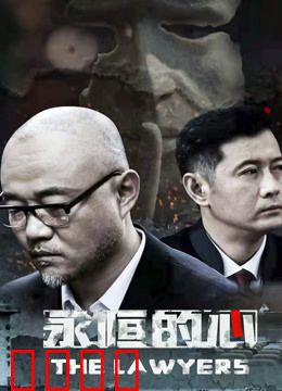 永恒的心：永生之谜